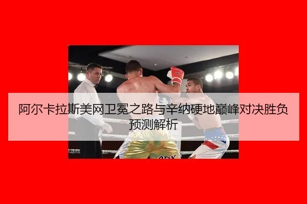 a-er-ka-la-si-mei-wang-wei-mian-zhi-lu-yu-xin-na-ying-di-dian-feng-dui-jue-sheng-fu-yu-ce-jie-xi-2-475.jpg