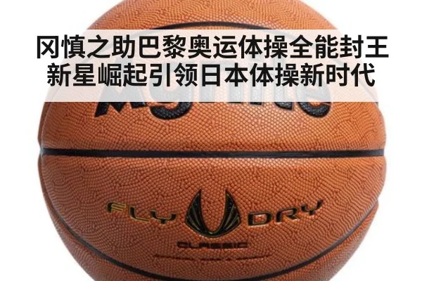 冈慎之助巴黎奥运体操全能封王 新星崛起引领日本体操新时代