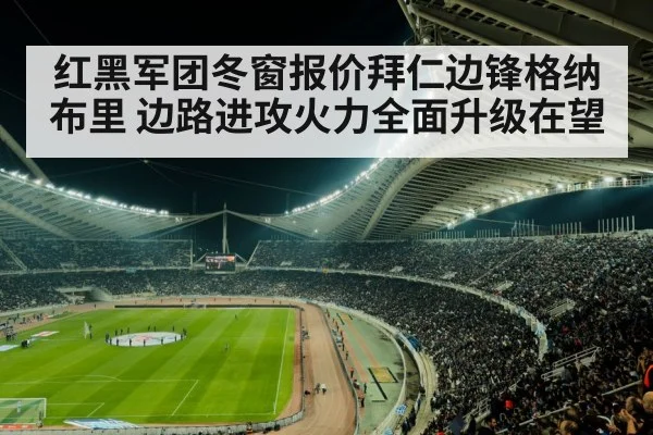 红黑军团冬窗报价拜仁边锋格纳布里 边路进攻火力全面升级在望