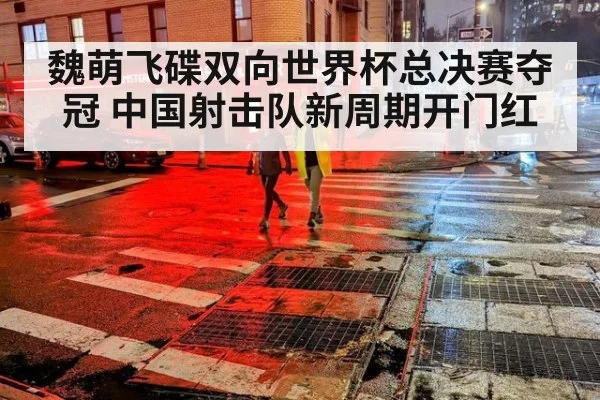 魏萌飞碟双向世界杯总决赛夺冠 中国射击队新周期开门红
