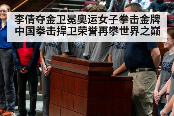 李倩夺金卫冕奥运女子拳击金牌 中国拳击捍卫荣誉再攀世界之巅